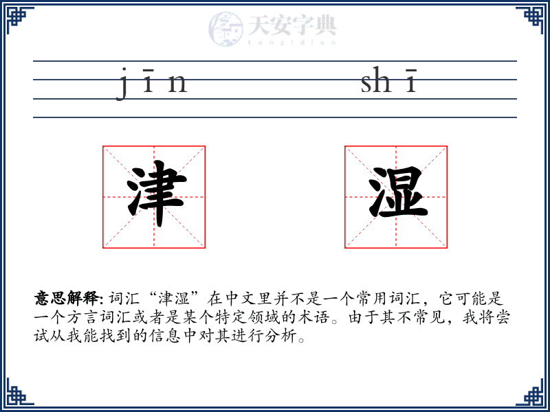 津湿