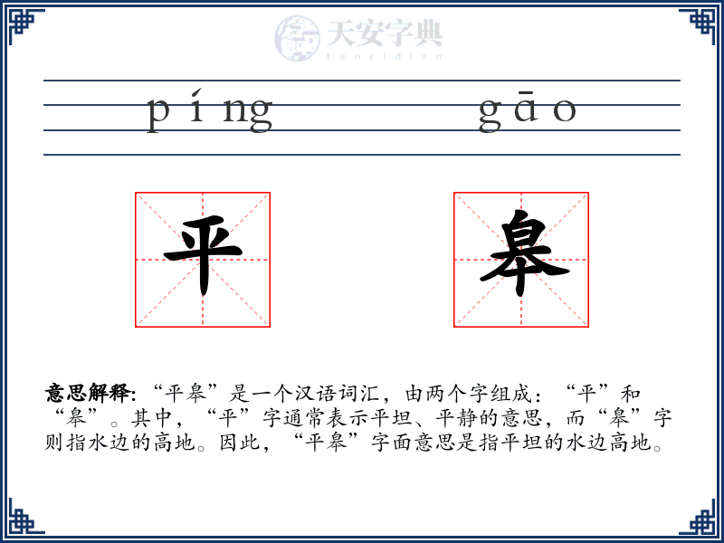 平皋
