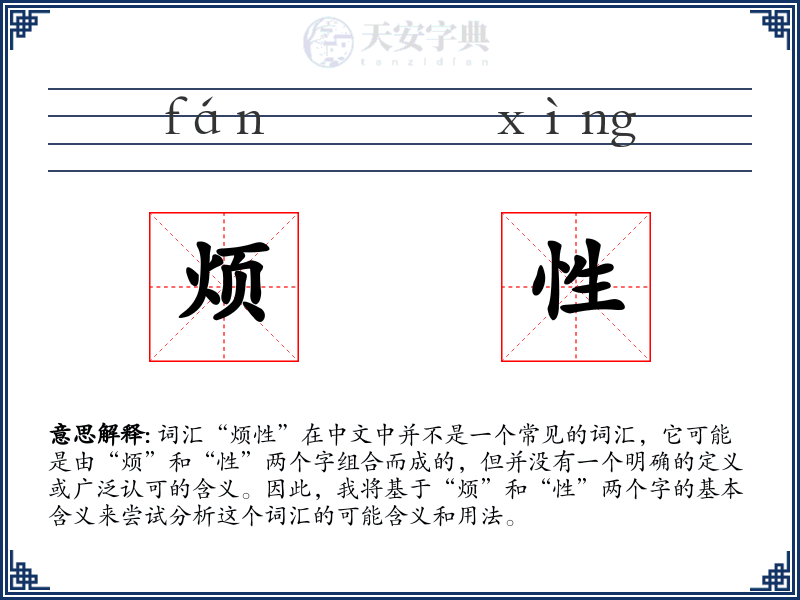 烦性