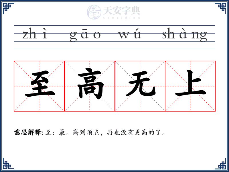 至高无上