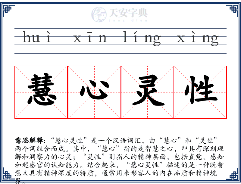 慧心灵性