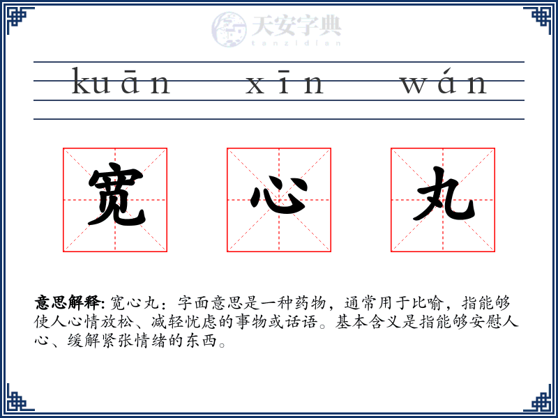 宽心丸