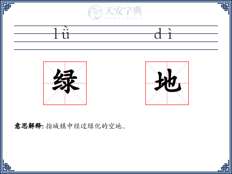 绿地