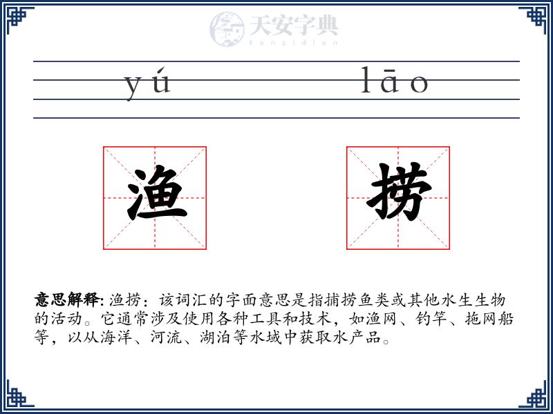 渔捞
