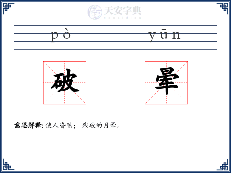 破晕