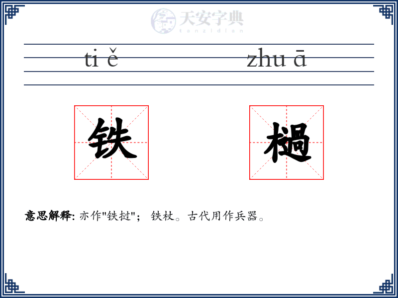 铁檛