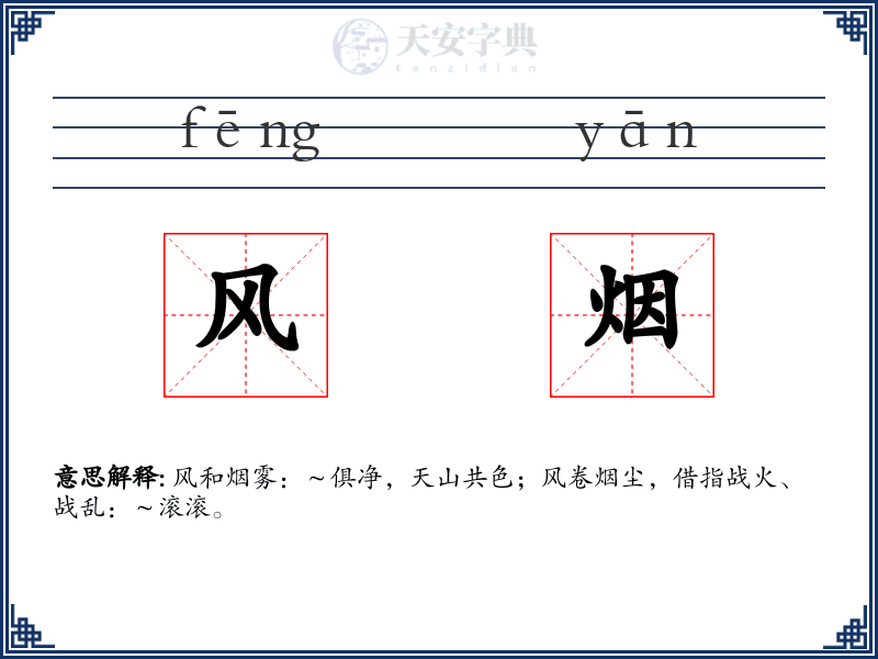 风烟