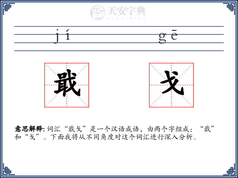 戢戈