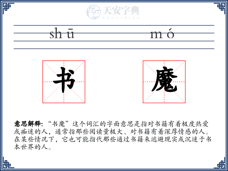书魔