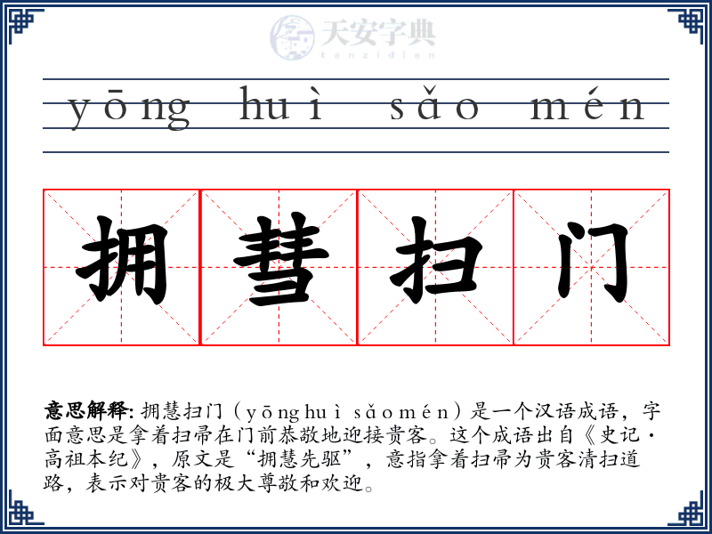 拥彗扫门