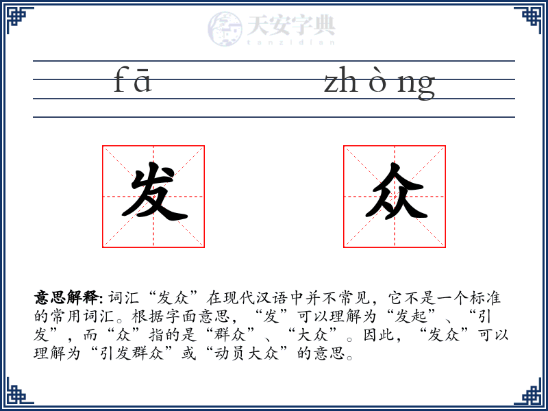 发众