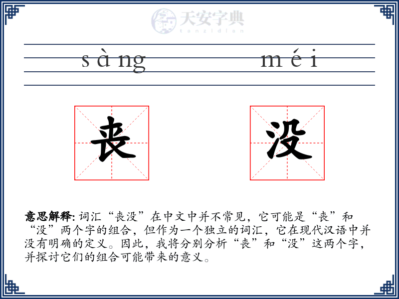 丧没