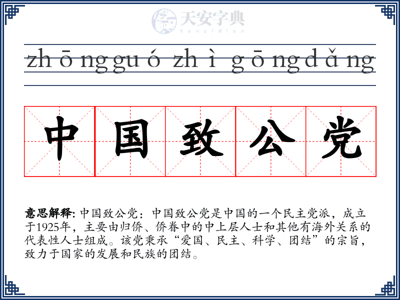 中国致公党
