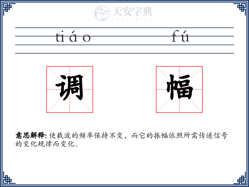 调幅