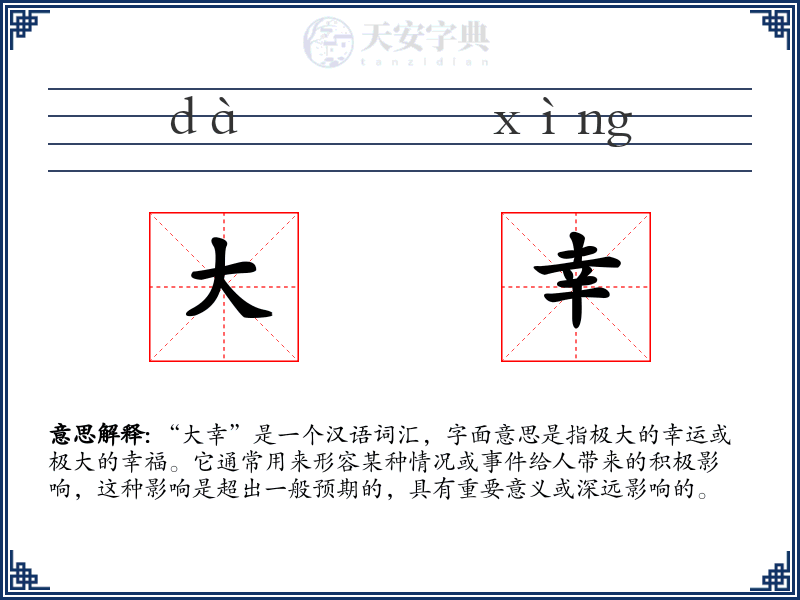 大幸