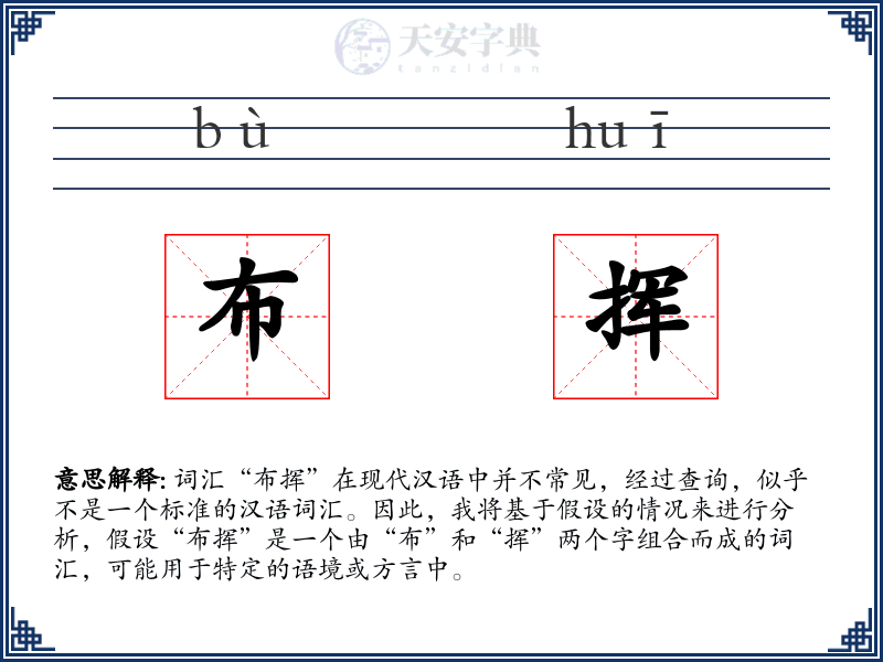 布挥
