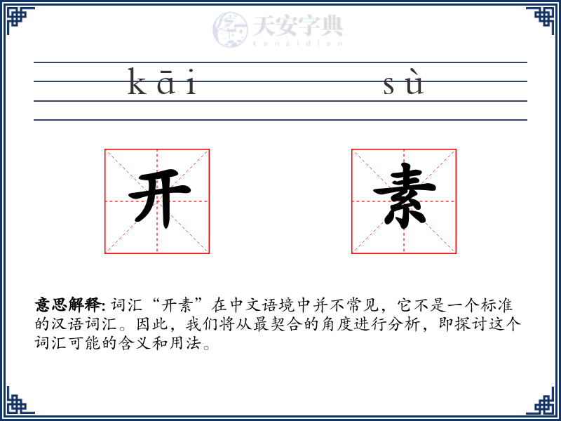 开素