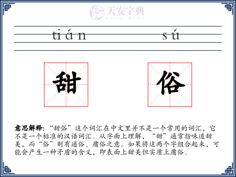 甜俗