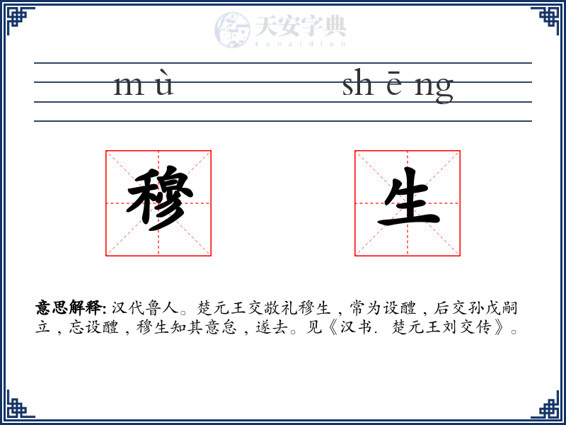 穆生