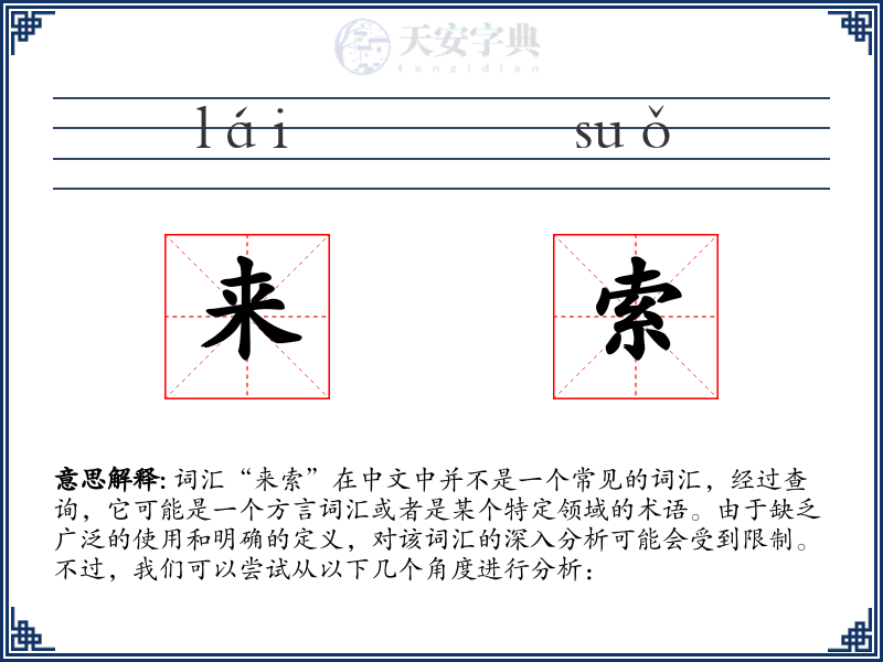 来索
