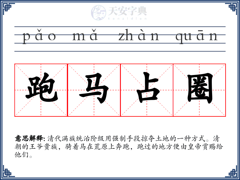 跑马占圈