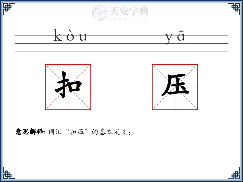 扣压