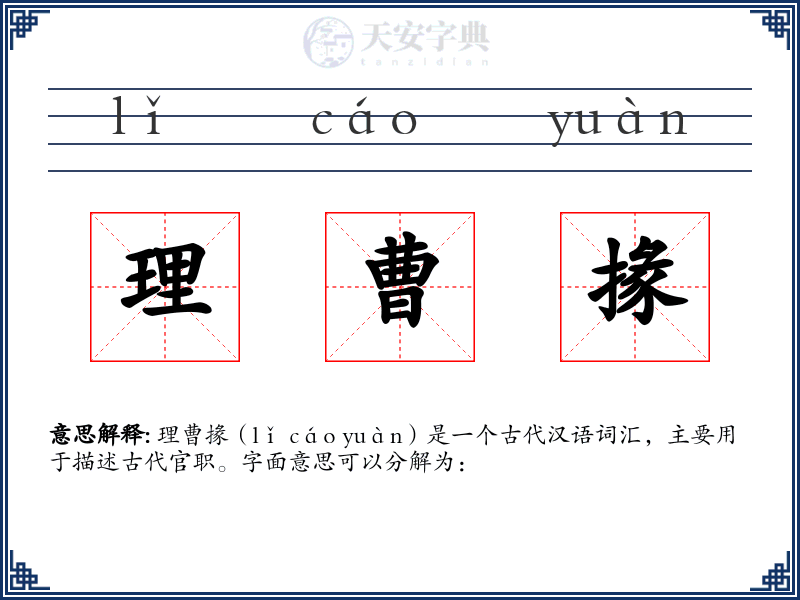 理曹掾