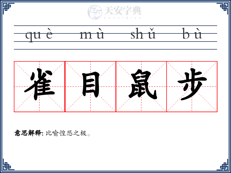 雀目鼠步