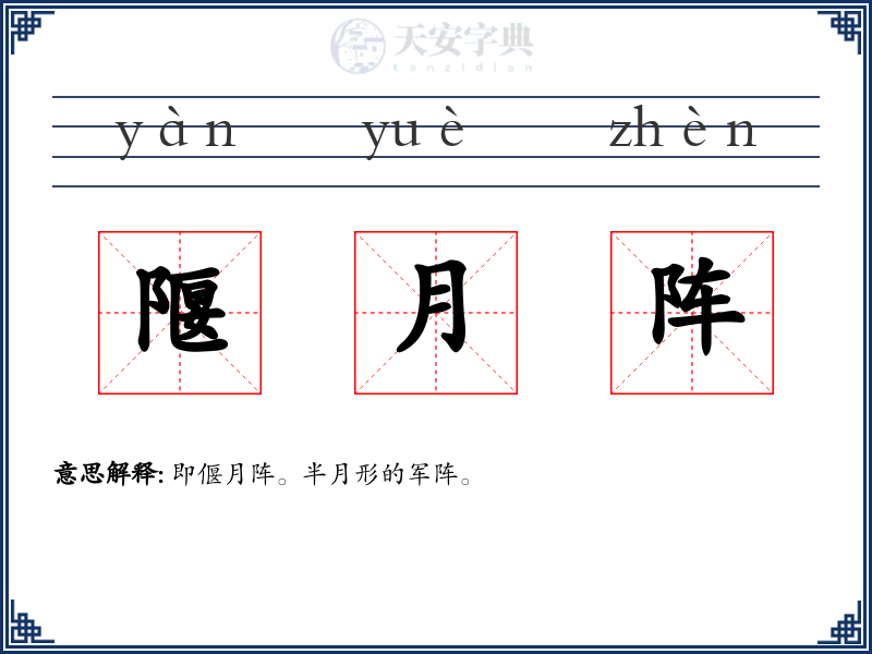 隁月阵
