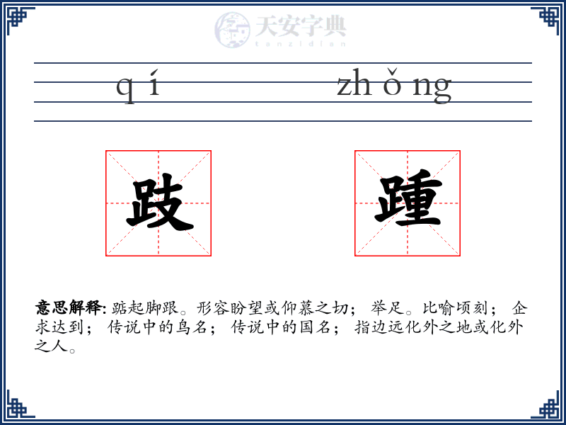 跂踵