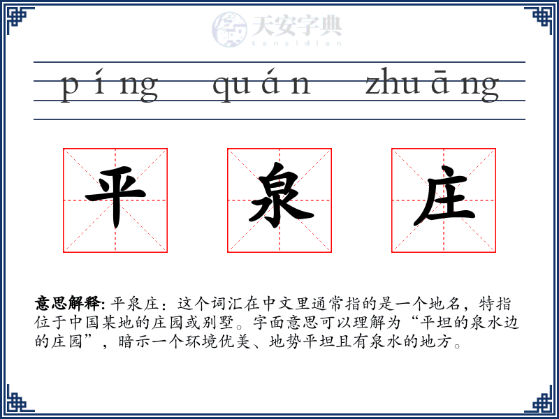 平泉庄