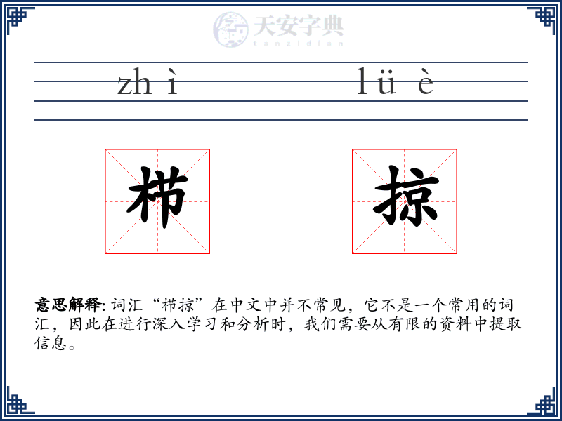 栉掠