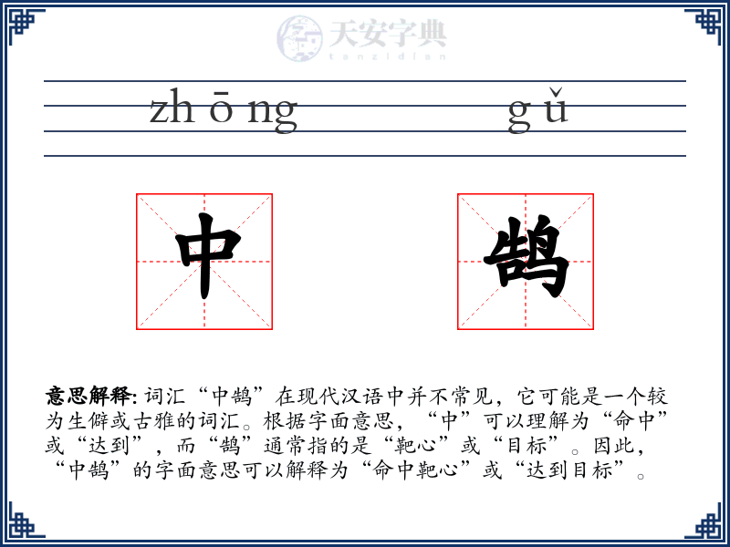中鹄