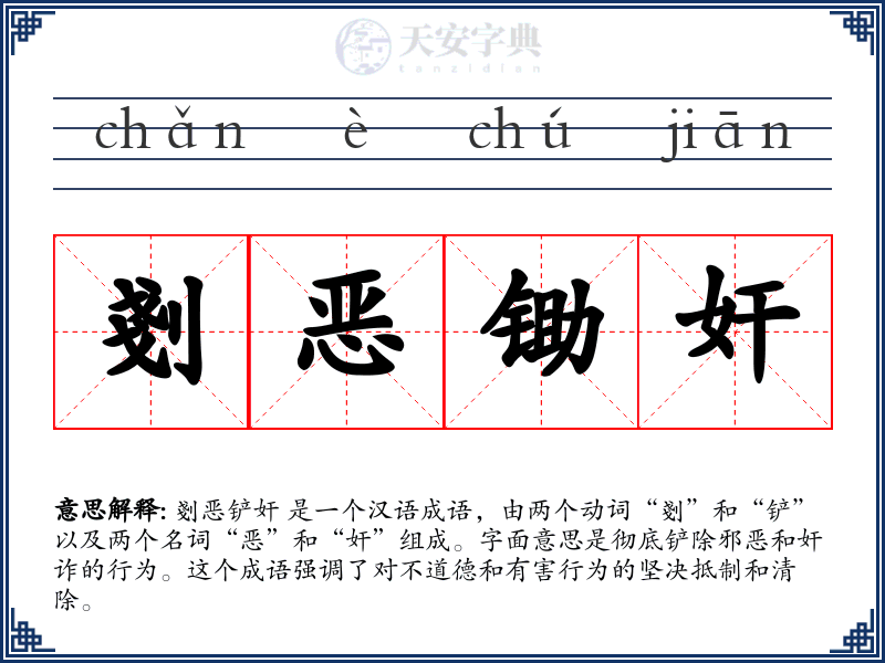 剗恶锄奸