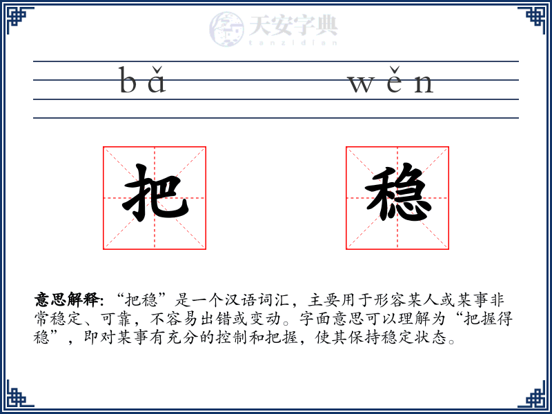 把稳