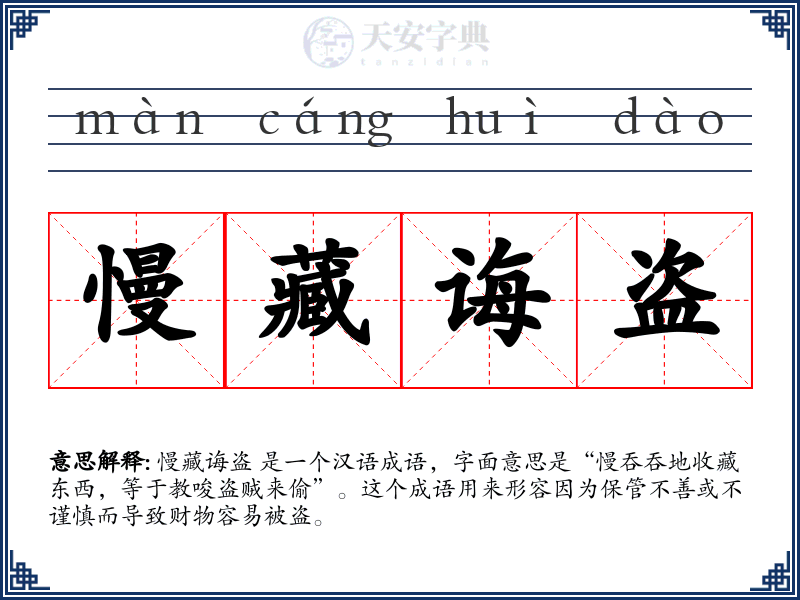 慢藏诲盗