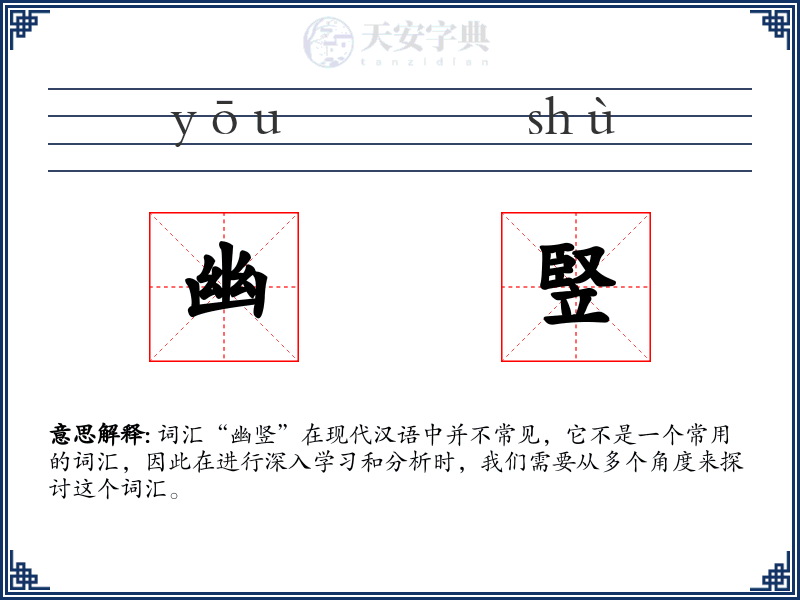 幽竪