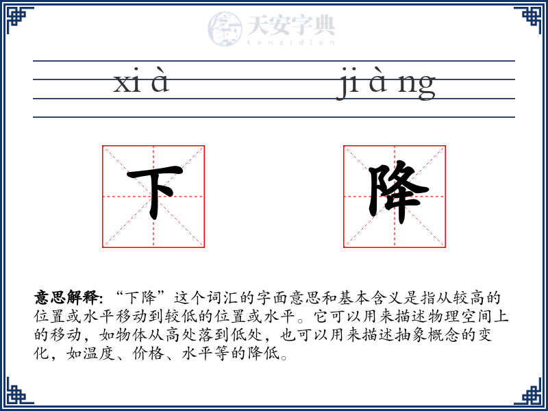 下降