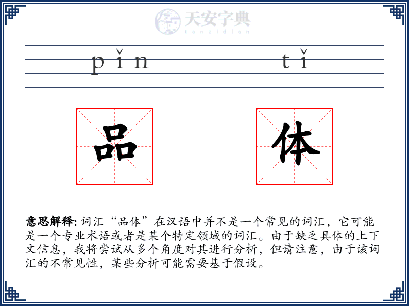 品体