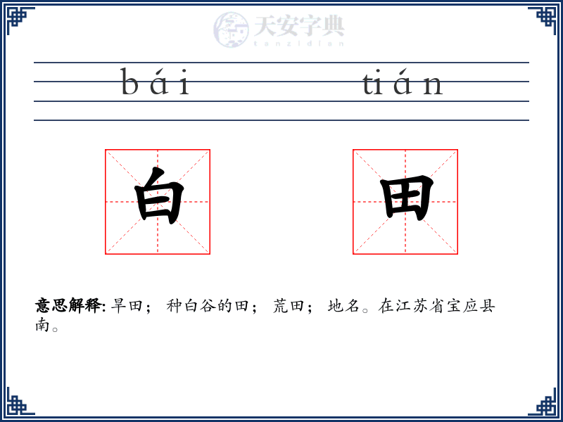 白田