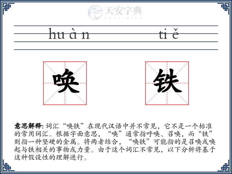 唤铁