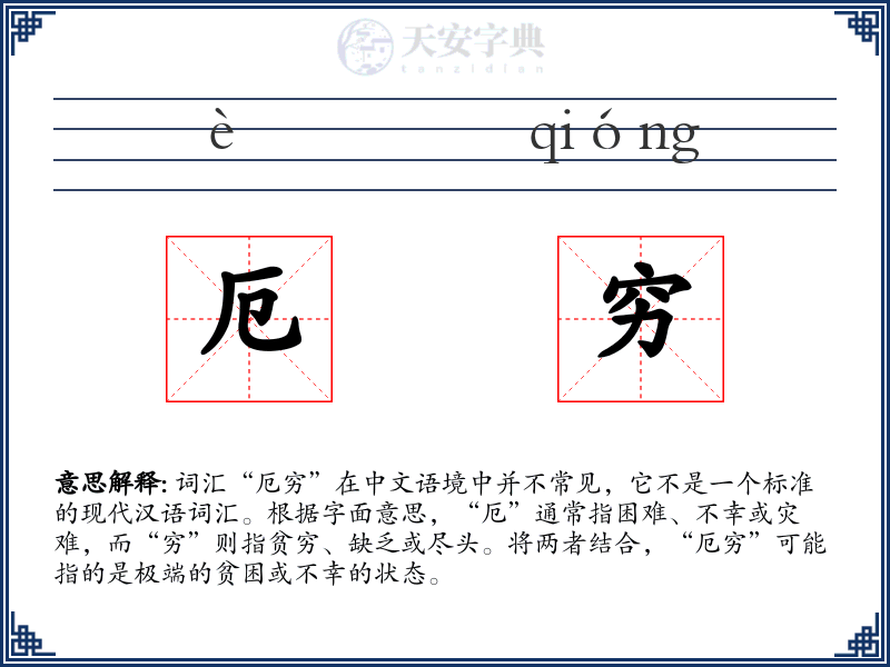 厄穷