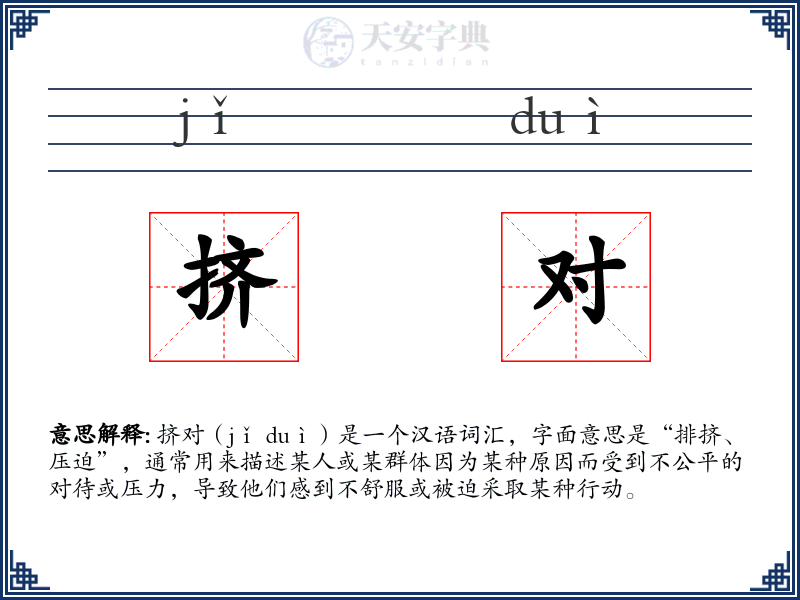 挤对