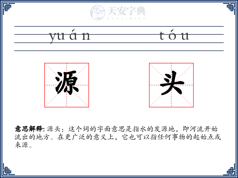 源头
