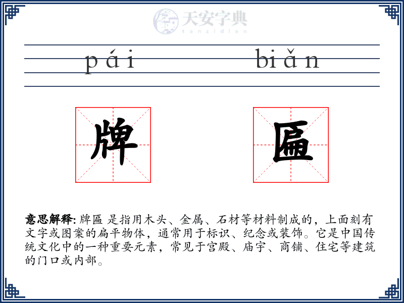 牌匾