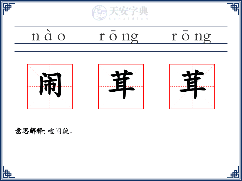 闹茸茸