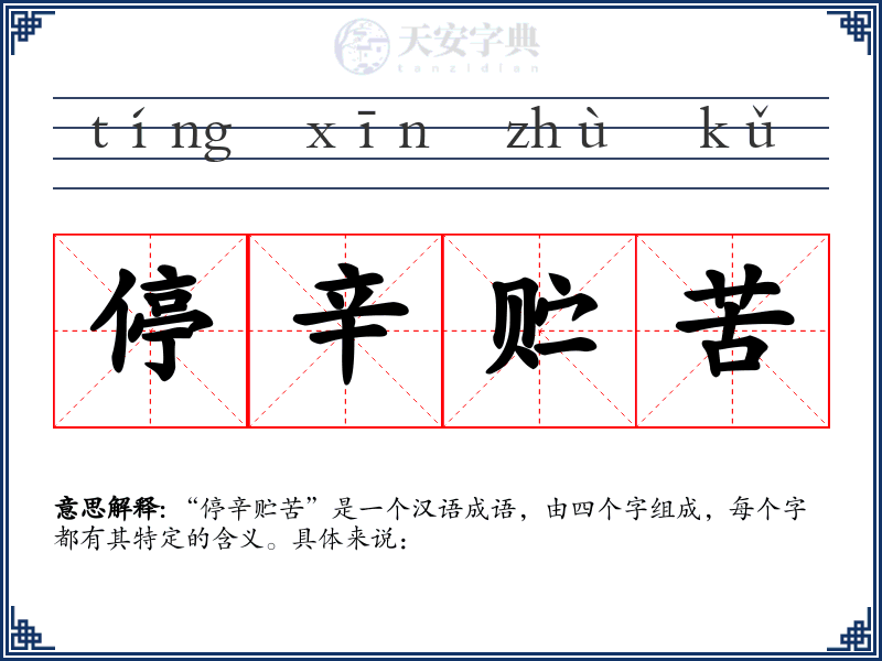 停辛贮苦