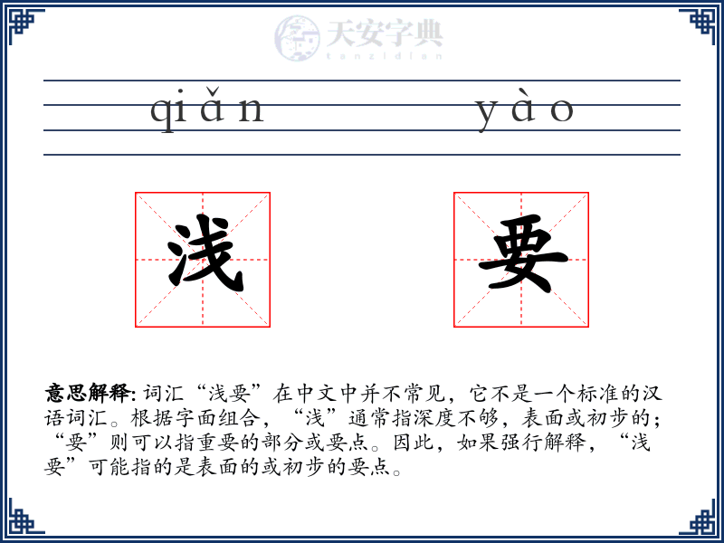 浅要