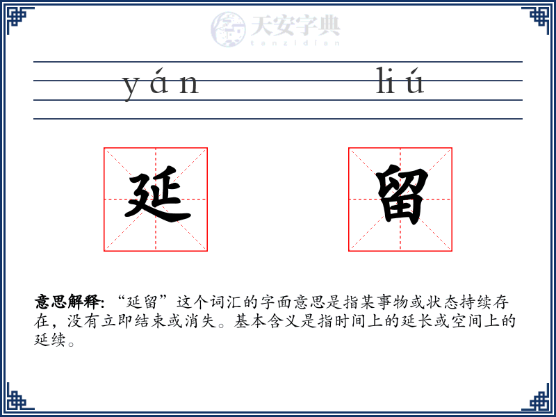 延留