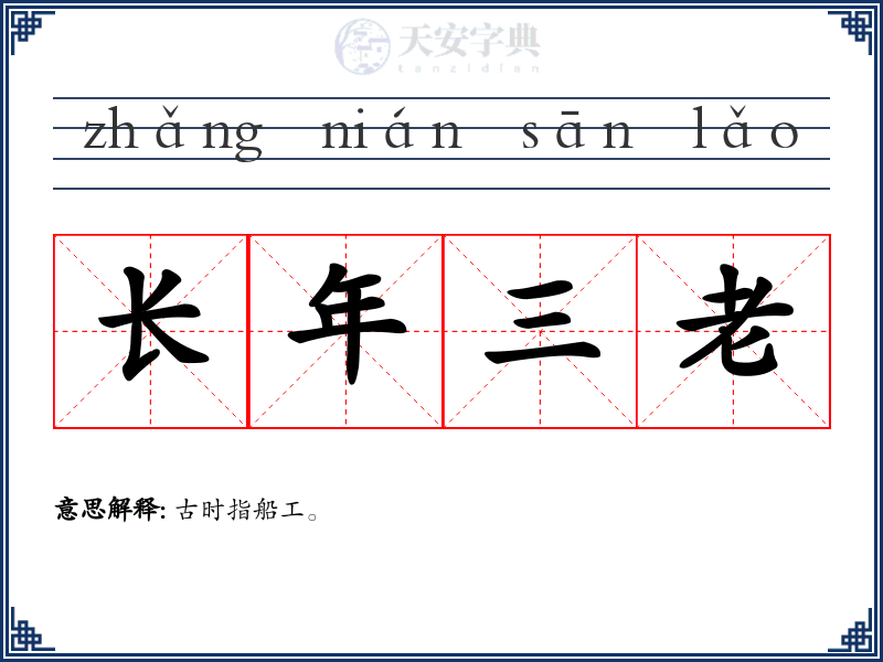 长年三老